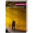russische bücher: Кэрол Рифка Брант - Скажи волкам, что я дома