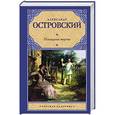 russische bücher: Островский А.Н. - Последняя жертва