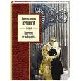 russische bücher: Александр Кушнер - Времена не выбирают...