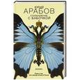 russische bücher: Арабов Ю.Н. - Столкновение с бабочкой
