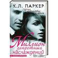 russische bücher: Паркер Сара - Миллион запретных наслаждений