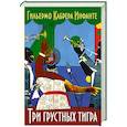 russische bücher: Инфанте Г. - Три грустных тигра