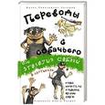 russische bücher: Перехрюкин-Заломай Фрэнк - Переводы с собачьего, или Этология собаки в картинках