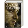 russische bücher: Прилепин Захар - Дорога в декабре. Паталогии; Грех; Ботинки, полные горячей водкой; Санкя; Черная