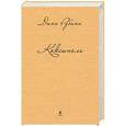 russische bücher: Дина Рубина - Коксинель