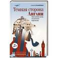 russische bücher: Лукьяненко А. - Темная сторона Англии