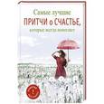 russische bücher: Цымбурская Е. - Самые лучшие притчи о счастье, которые всегда помогают