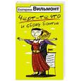 russische bücher: Вильмонт Е.Н. - Черт-те что и сбоку бантик