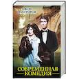 russische bücher: Голсуорси Д. - Современная комедия