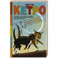 russische bücher: Кетро Марта - Женщины и коты, мужчины и кошки