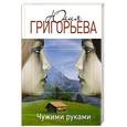 russische bücher: Григорьева Ю. - Чужими руками