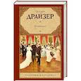 russische bücher: Драйзер Т. - Финансист