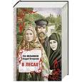 russische bücher: Мельников (Печерский) П.И. - В лесах