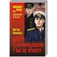 russische bücher: Конецкий В.В. - Никто пути пройденного у нас не отберет