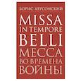russische bücher: Херсонский Б. - Месса во времена войны