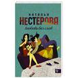 russische bücher: Нестерова Н. - Любовь без слов