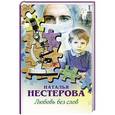 russische bücher: Нестерова Н. - Любовь без слов