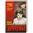 russische bücher: Алексеев М.Н. - Драчуны