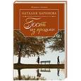 russische bücher: Баринова Н.А. - Гость из прошлого