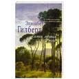 russische bücher: Гилберт Э. - Самая лучшая жена