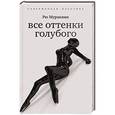 russische bücher: Мураками Р. - Все оттенки голубого
