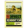 russische bücher: Хемингуэй Э. - Снега Килиманджаро