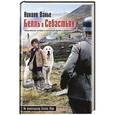 russische bücher: Ванье Н. - Белль и Себастьян