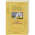 russische bücher: Ножкин М.И. - Будь человеком