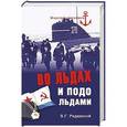 russische bücher: Реданский В.Д. - Во льдах и подо льдами