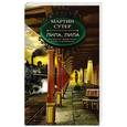 russische bücher: Мартин Сутер - Лила, Лила