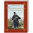 russische bücher: Черкашина Л.А. - Пушкин путешествует. От Москвы до Эрзерума