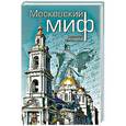 russische bücher: Володихин Д.М. - Московский миф