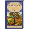 russische bücher: Алексин А.Г. - Чертово колесо