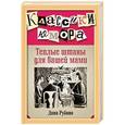 russische bücher: Дина Рубина - Теплые штаны для вашей мами