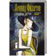 russische bücher: Филатов Леонид Алексеевич - Сукины дети