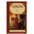 russische bücher: Ремарк Э. - Гэм