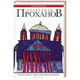 russische bücher: Проханов А. - Теплоход "Иосиф Бродский"