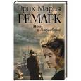 russische bücher: Ремарк Э. - Ночь в Лиссабоне