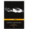 russische bücher: Лайза Дженова - Синдром игнорирования