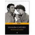 russische bücher: Уильям Сароян - Человеческая комедия