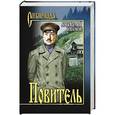 russische bücher: Иванов А.С. - Повитель