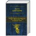 russische bücher: Данте Алигьери - Божественная Комедия. Ад. Чистилище. Рай в одном томе