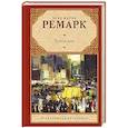 russische bücher: Ремарк Э.М. - Тени в раю
