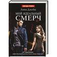 russische bücher: Джейн Анна - Мой идеальный смерч