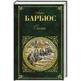 russische bücher: Анри Барбюс - Огонь