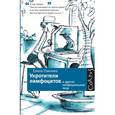 russische bücher: Павлова Е. - Укротители лимфоцитов и другие неофициальные лица