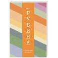 russische bücher: Дина Рубина - В России надо жить долго...