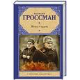 russische bücher: Гроссман В. - Жизнь и судьба