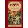 russische bücher: Ремарк Э.М. - Земля обетованная