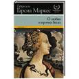 russische bücher: Гарсиа Маркес Г. - О любви и прочих бесах